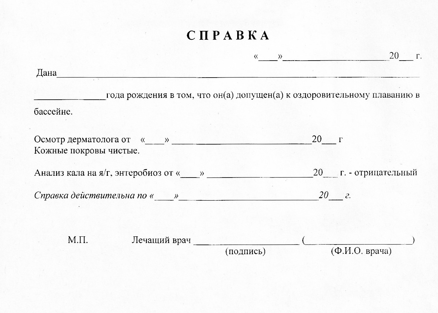 Справка в бассейн для ребенка Справка в бассейн для ребенка