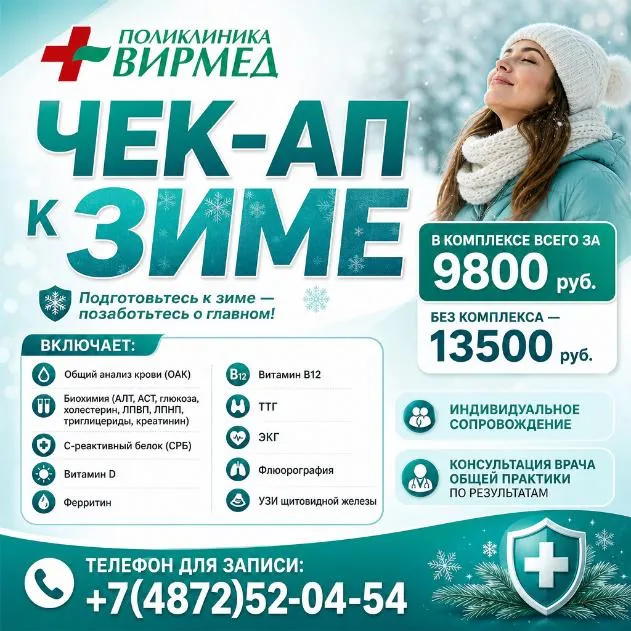 Чек Ап к зиме