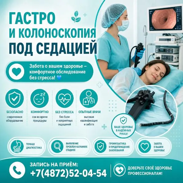 Гастроскопия и Колоноскопия под седацией