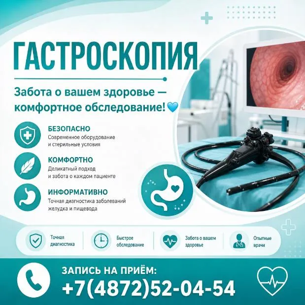 Гастроскопия
