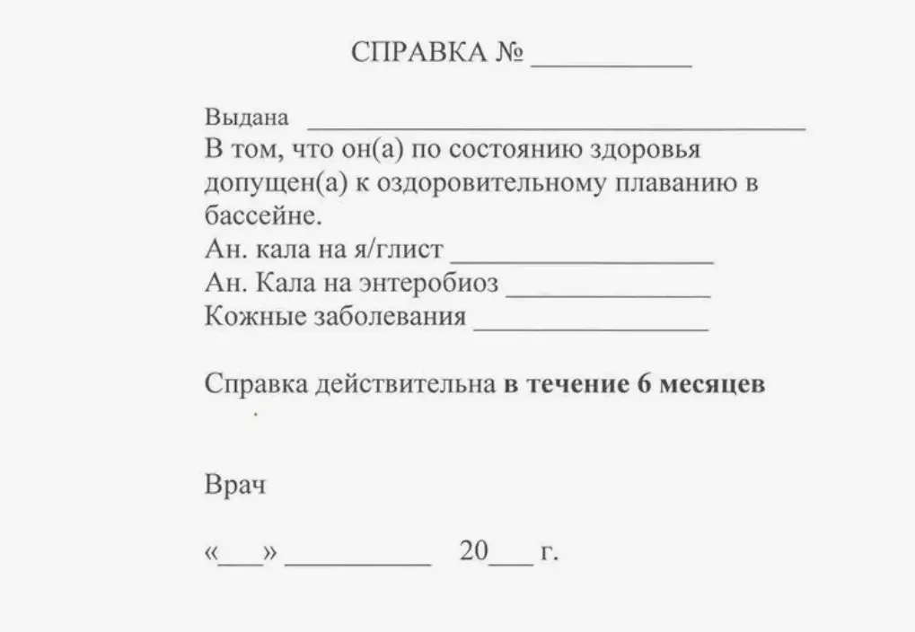 Справка для бассейна Справка для бассейна