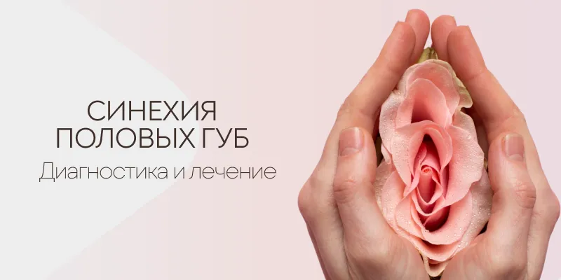 Синехии у девочек и когда нужен детский гинеколог
